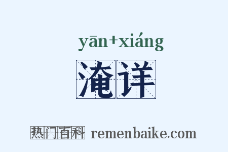 淹详是什么意思的图片